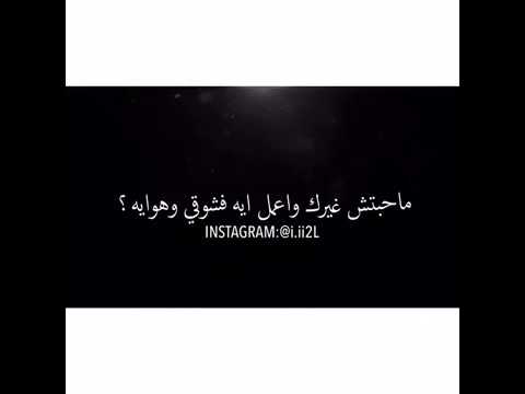 عمرو دياب محبتش غيرك وأعمل ايه اغنية أنا عايش ومش عايش