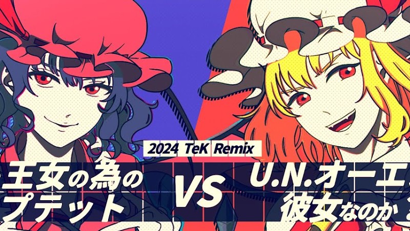 【混ぜてみた】 U.N.オーエンは彼女なのか？ Vs 亡き王女の為のセプテット -2024 Tek Remix- / Un Owen Vs Septette【フランVsレミリア】