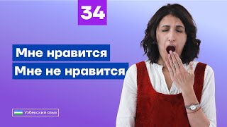 Мне нравится / Мне не нравится | Урок 34 | Узбекский язык для начинающих