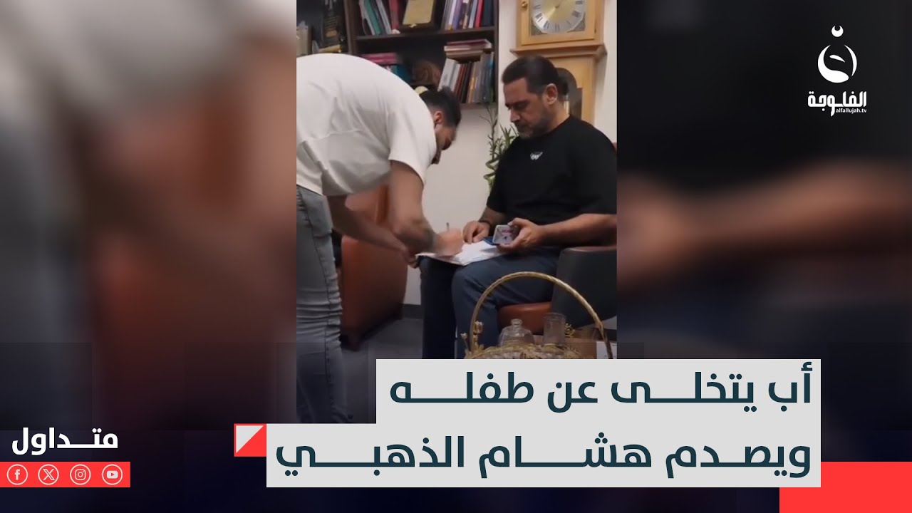 اذا رجعته للبيت ثلاث نسوان يطلقن!!أب يتخلى عن طفـ.ـله ويصدم هشام الذهبي | متداول