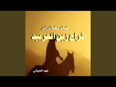 فراج زبن العربيد