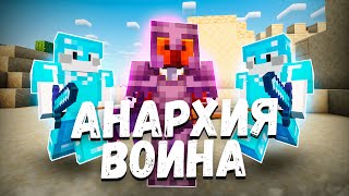 ВОЙНА со ВСЕЙ АНАРХИЕЙ | Майнкрафт Анархия | Захватил Анархию | Phoenix pe