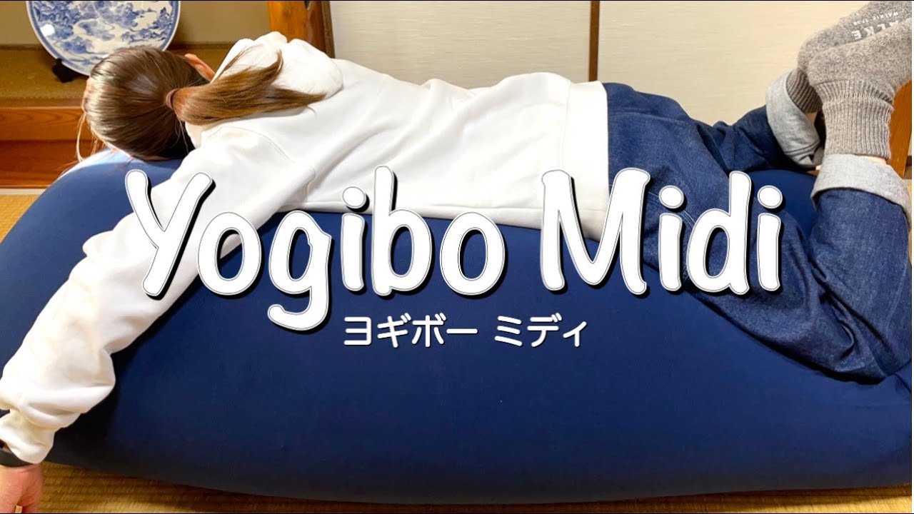 Yogibo Midi 2つの使い方   YouTube