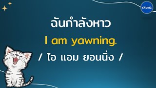 100 ประโยคในชีวิตประจำวัน | ฝึกพูดและฟังภาษาอังกฤษ ฝึกได้เอง | EP098 Present Continuous Tense