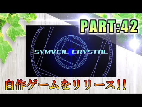 【ゲーム制作実況】Unity初心者が自作2Dゲームの完成を目指す!【PART42】