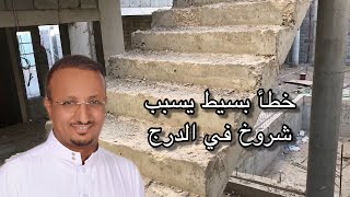 خطأ يقع فيه الكثيرون عند تنفيذ الدرج (السلم)