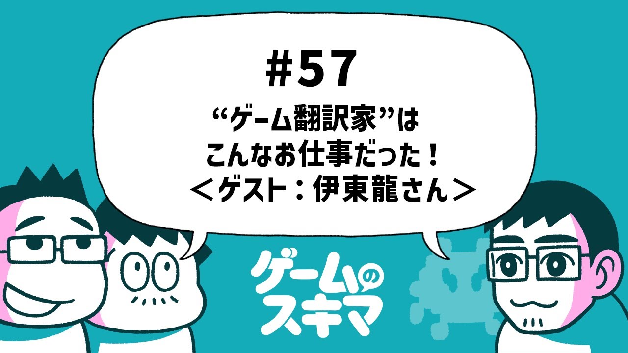#57 “ゲーム翻訳家”はこんなお仕事だった！＜ゲスト：伊東龍さん＞