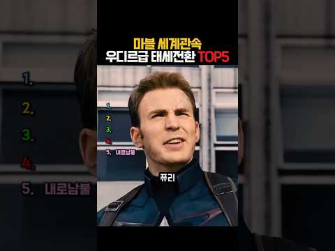 마블 세계관속 우디르급 태세전환 모음 🤣 #marvel #<strong>ranking</strong> #shorts #<strong>movie</strong>
