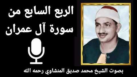 الربع الثالث من الجزء الرابع { وَسَارِعُوا إِلَى مَغْفِرَةٍ مِنْ رَبِّكُمْ} للقارئ الشيخ المنشاوي