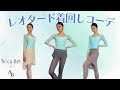 ウェアモアレオタード｜プロバレエダンサーの着回しコーデ