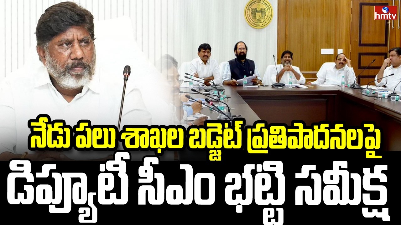 నేడు పలు శాఖల బడ్జెట్‌ ప్రతిపాదనలపై డిప్యూటీ సీఎం భట్టి సమీక్ష | DY CM Review On Budget | hmtv