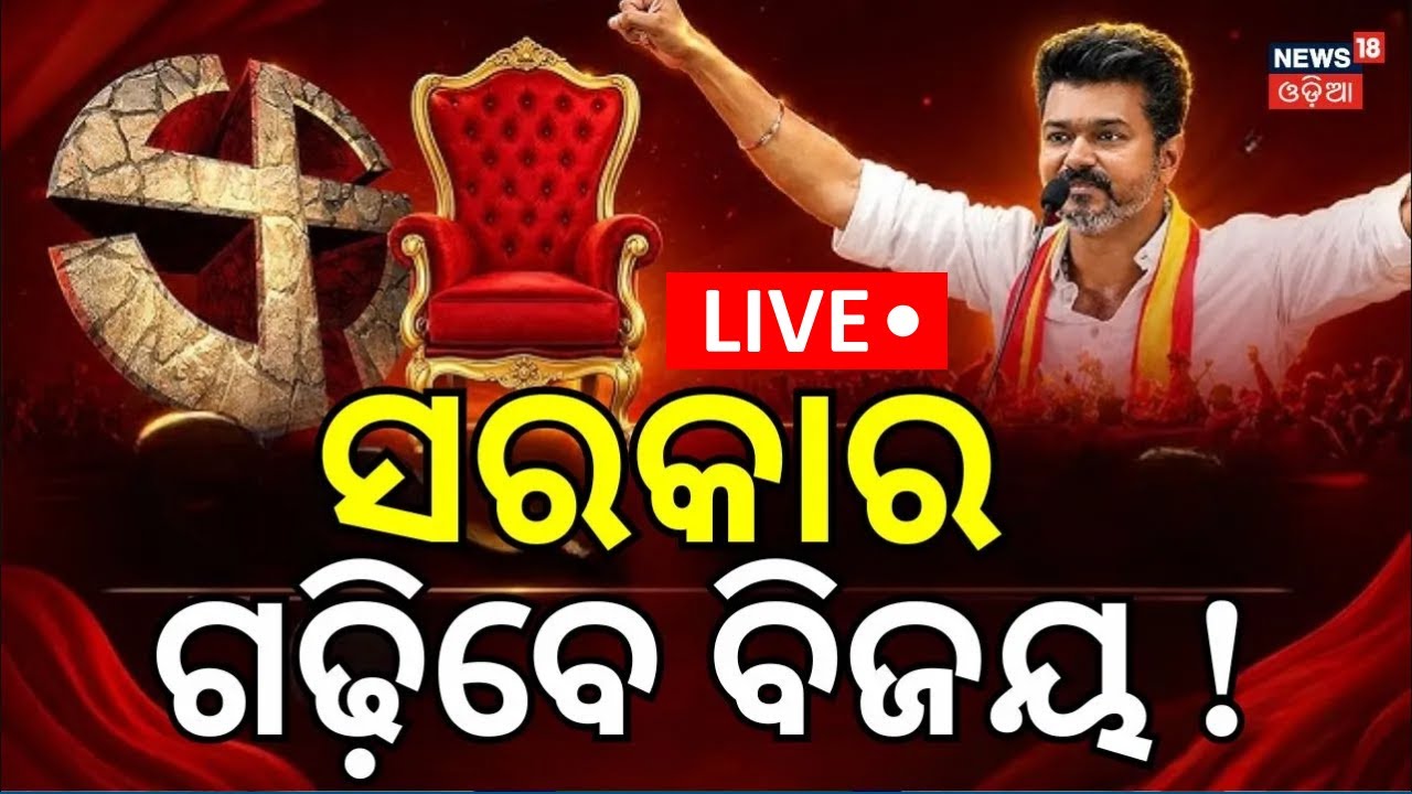 Live: ସରକାର ଗଢ଼ିବେ ଥଲାପତି !Tamil Nadu Election 2026 | Thalapathy Vijay |DMK Campaign | Stalin Speech