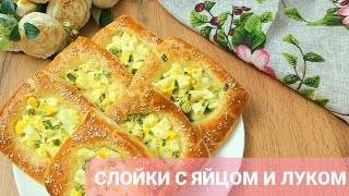 Слойки с яйцом и зелёным луком👌/Быстрая и вкусная выпечка