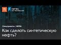 Как сделать синтетическую нефть?