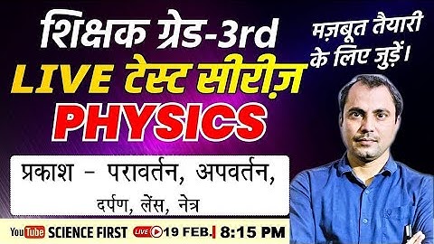 अध्यापक ग्रेड 3rd परीक्षा - PHYSICS प्रकाश - परावर्तन, अपवर्तन, दर्पण,लेंस,नेत्र || Science First ||