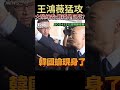 王鴻薇猛攻「質詢之亂」 大酸綠委：難道是巨嬰？ #shorts