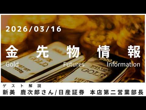 金先物情報 3月16日 日産証券 本店第二営業部長 新美 鹿次郎さん