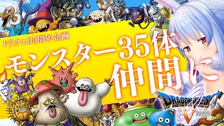 【ドラクエ35周年記念】モンスター35体仲間にする！！！ぺこ！DAY3【ホロライブ/兎田ぺこら】