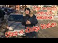 Dodge stratus 2. Авто за 250 тысяч рублей. Обзор додж стратус. Понты не в кредит.