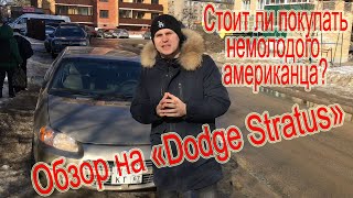 Dodge stratus 2. Авто за 250 тысяч рублей. Обзор додж стратус. Понты не в кредит.