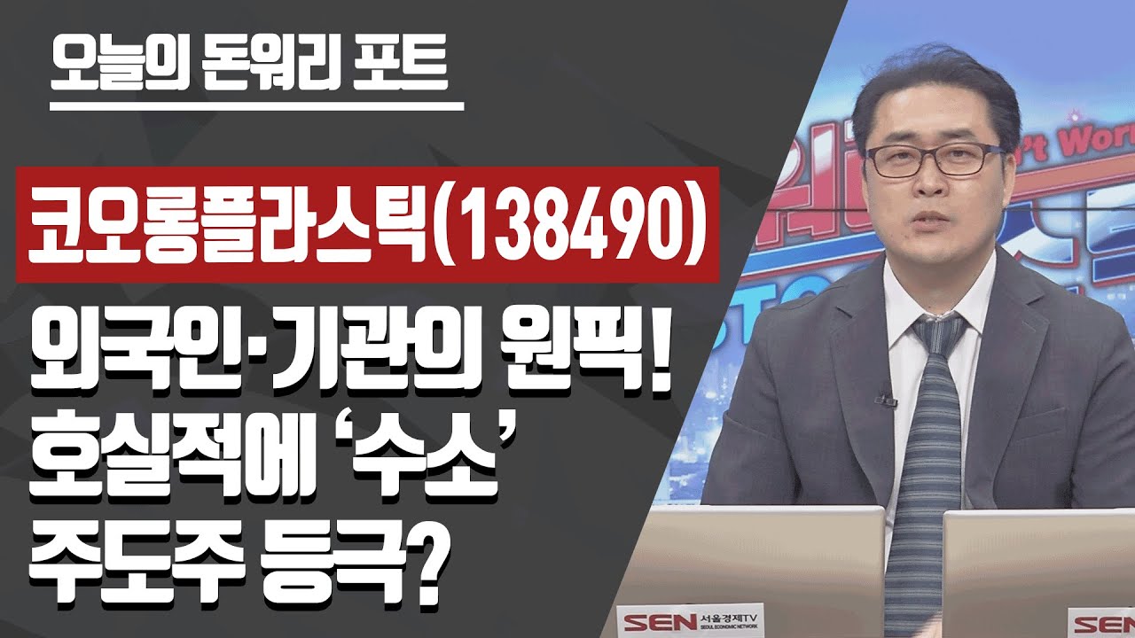 #코오롱플라스틱 #코오롱플라스틱주가 尹정부 핵심 정책 수혜주…호실적에 #수소 #주도주 등극? │ #매매전략 (#공략주 #종목추천)