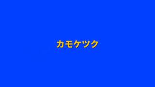 Fun 2 Rhyme Pseudo-Japonic -- Katose Chikunesuo mo Koasuwa -- カトセ チクネスオ モ コアスハ