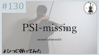 【バイオリン】川田まみ『PSI-missing』OP ver. / TVアニメ「とある魔術の禁書目録」OPテーマ【よひつじ】