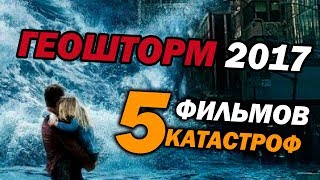 Геошторм 2017 и ещё 5 фильмов-КАТАСТРОФ | Movie Mouse