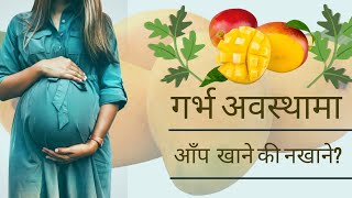 Grbha abasthama kasto aap khane ? What kind of mango to eat during pregnancy? | Mango in pregnancy