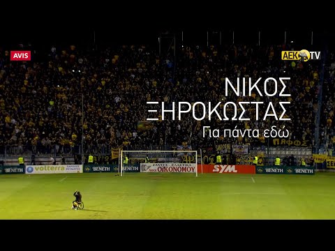 Η ΑΕΚ δεν ξεχνά τον Νίκο Ξηροκώστα (vid)