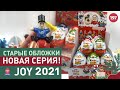 Новогодний Kinder Joy 2021 I Супер новая серия