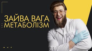 Як схуднути? Метаболізм та Втрата Жиру