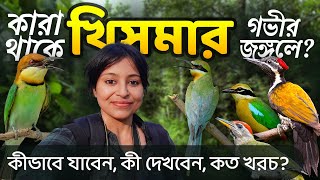 পাখি দেখতে নদীয়ার খিসমায় | Khisma Birdwatching | Birds of Khisma Forest, Nadia