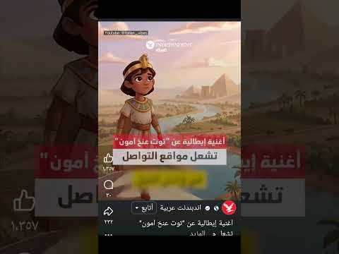 ايطاليا غنت لتوت عنه امون والعرب وبعض المصريون في الجهل غارقون