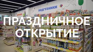 Открытие Дочки-Сыночки в Южно-Сахалинске