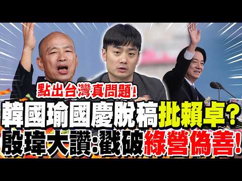 韓國瑜國慶脫稿"批賴卓"假民主真獨裁?!殷瑋讚:戳破"綠營偽善"!點出人民心中最大疑問!