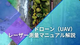 APEX株式会社によるドローンレーザーの測量についての解説