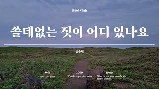 [북클럽, playlist] 손수현의 쓸데없는 짓이 어디 있나요, 여행가서 by by the way 45,315 views 1 year ago 57 minutes