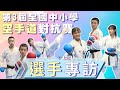 🥋第3屆全國中小學空手道對抗賽 選手專訪🎙