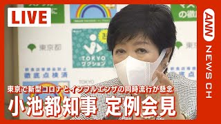 【ノーカット】東京では新型コロナとインフルエンザの同時流行が懸念…小池都知事 定例会見（2022年10月7日）