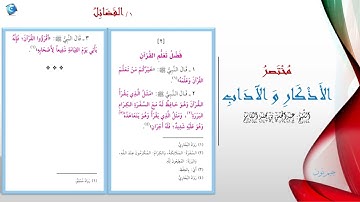 2 فضل تعلم القران | مختصر الاذكار و الاداب | جيم نون Jim.Noon9