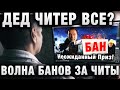 ДЕД ЧИТЕР ВСЕ? ВОЛНА БАНОВ ЗА ЧИТЫ В РАНГОВЫХ БОЯХ В WORLD OF TANKS!