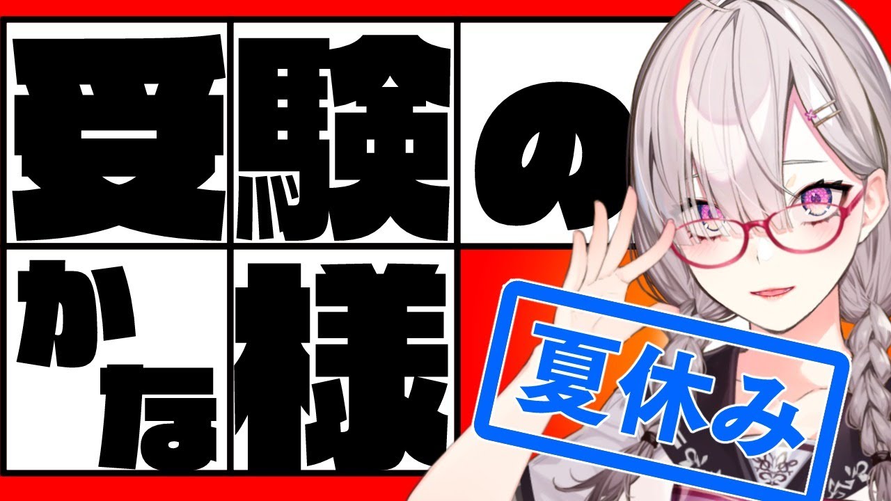 受験生集まれ】受験のかな様~夏休み直前スペシャル~【健屋花那 受験生集まれ】受験のかな様~夏休み直前スペシャル~【健屋花那