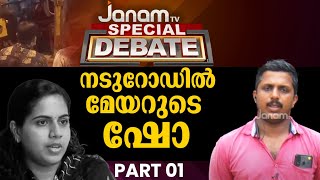നടുറോഡിൽ മേയറുടെ ഷോ | SPECIAL DEBATE | PART 01| JANAM TV
