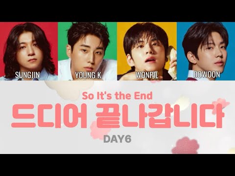 드디어 끝나갑니다 So It S The End DAY6 カナルビ 日本語訳 和訳 意訳 パート分け