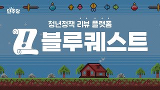 [블루퀘스트] 청년이 직접 정책을 리뷰하는 플랫폼! 블루퀘스트 오픈!