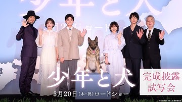 【完成披露舞台挨拶】映画『少年と犬』 3月20日（木・祝）公開
