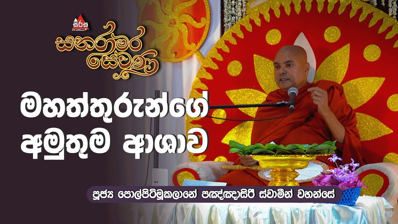 මහත්තුරුන්ගේ අමුතුම ආශාව | Sanaramara Sewana