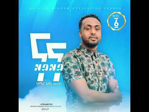 ይግዛኝ እርሱ ብቻ