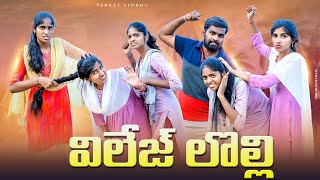 జౌడాల లచ్చు 😅//విలేజ్ లొల్లి 🤼//Ultimate village comedy video//sindhu mateti//5star venky